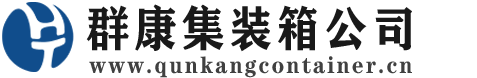 中原集装箱 - 中原二手集装箱 - 中原海运集装箱 - 群康集装箱服务公司